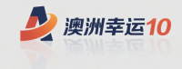 澳洲幸运10开奖结果中心